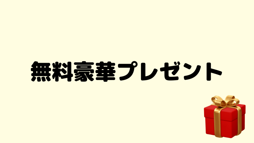 無料豪華プレゼント