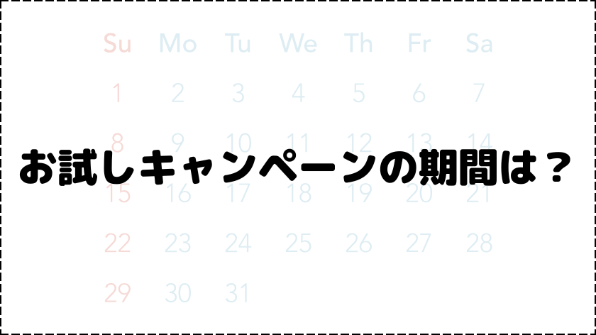 お試しキャンペーンの期間は？