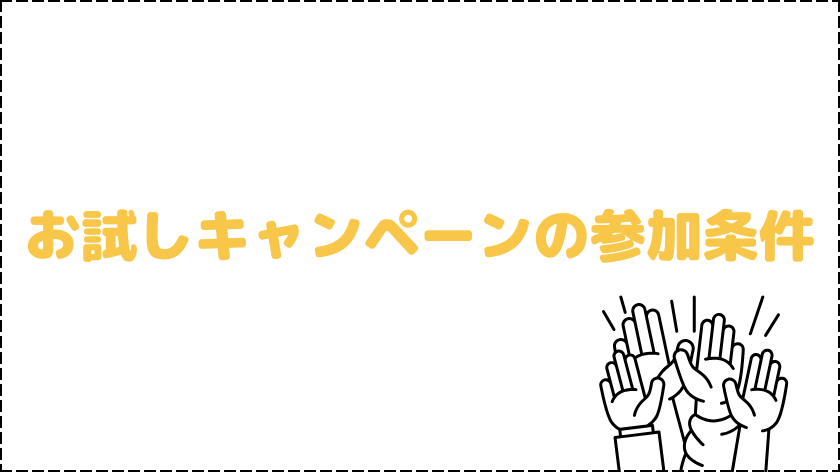 お試しキャンペーンの参加条件