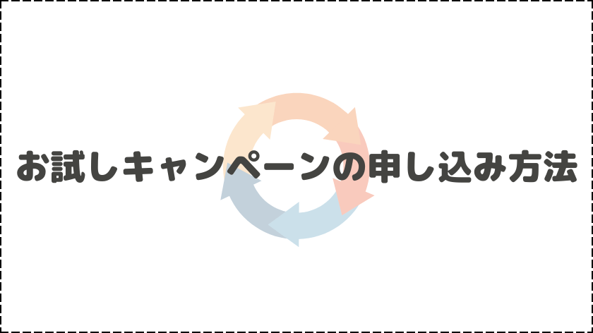 お試しキャンペーンの申し込み方法