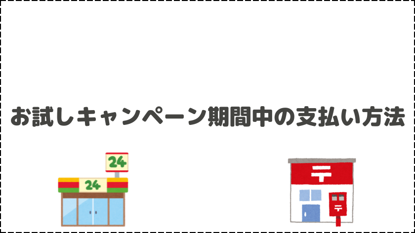 お試しキャンペーン期間中の支払い方法