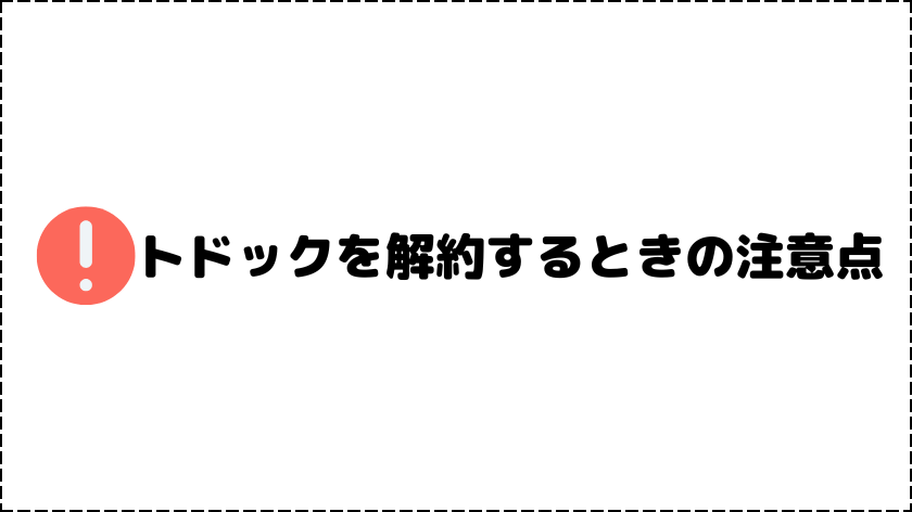 トドックを解約するときの注意点