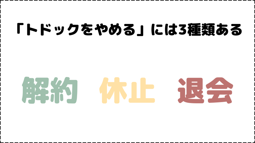 「トドックをやめる」には3種類ある