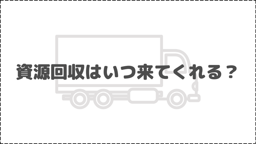 資源回収はいつ来てくれる？