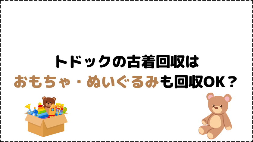 おもちゃ・ぬいぐるみも回収してくれる？