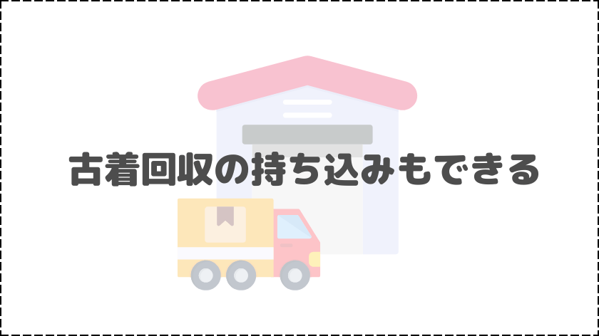 【宅配センター】古着回収の持ち込みもできる