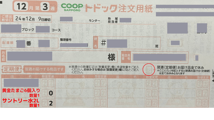 数量変更やお休み