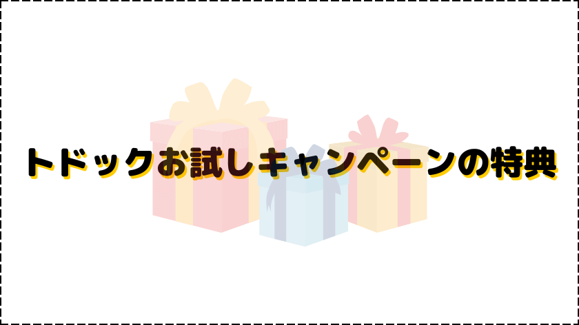 トドックお試しキャンペーンの特典