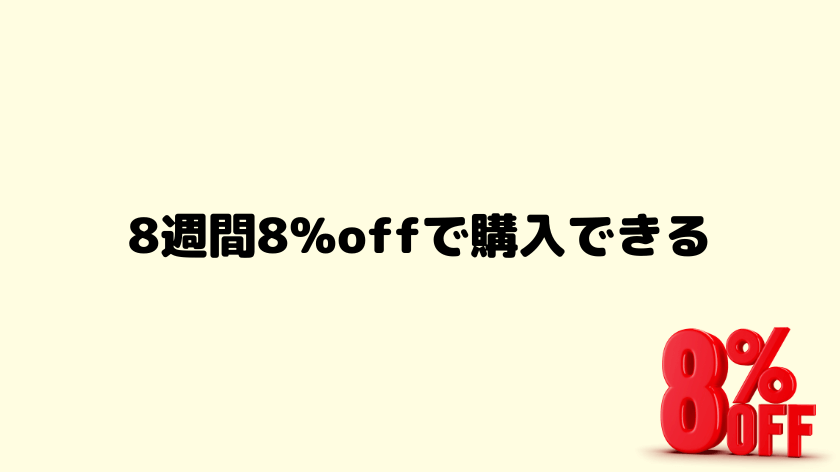 8週間8％offで購入できる