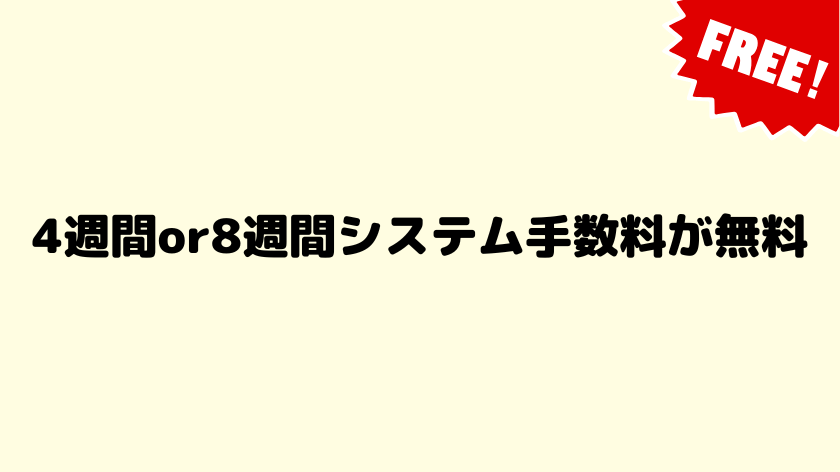 4週間or8週間システム手数料が無料