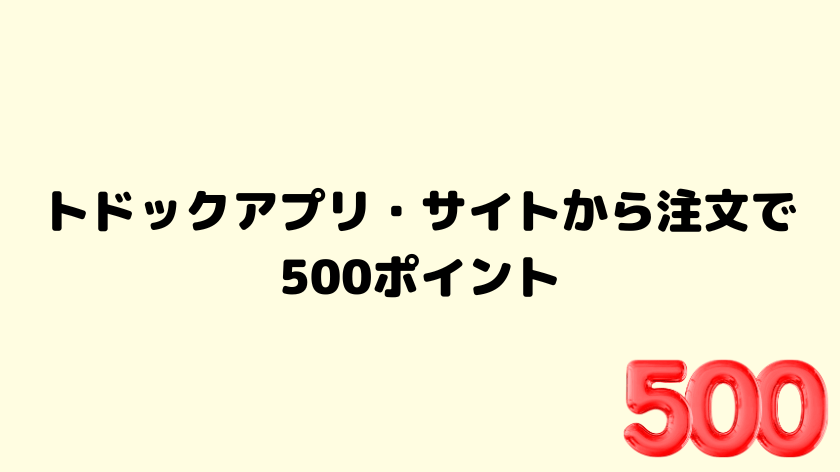 トドックアプリ・サイトから注文で500ポイント