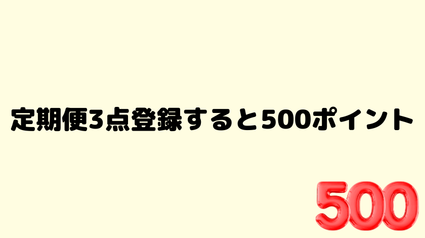 定期便3点登録すると500ポイント