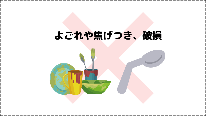 回収できない③よごれや焦げつき、破損