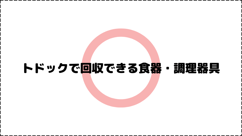 トドックで回収できる食器・調理器具