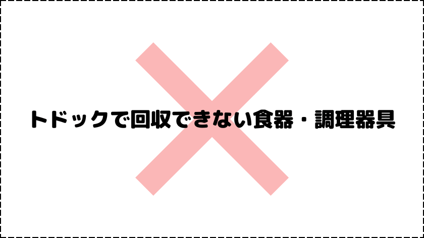 トドックで回収できない食器・調理器具