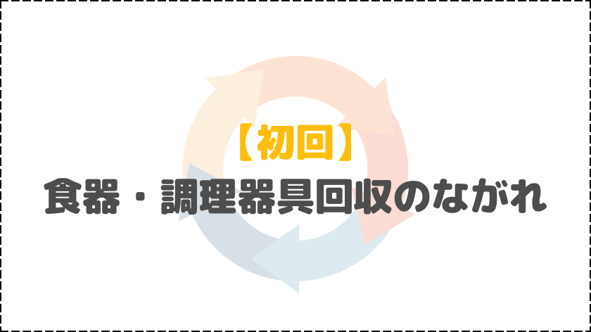 【初回】食器・調理器具回収のながれ