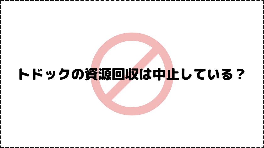 トドックの資源回収は中止している？