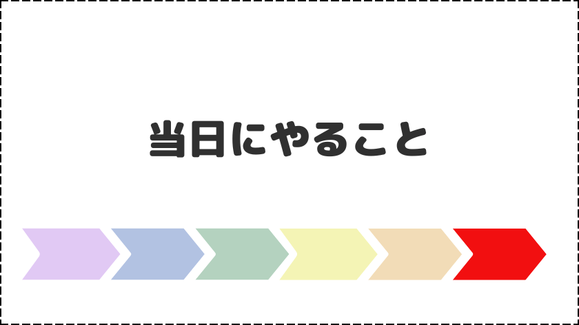 当日にやること