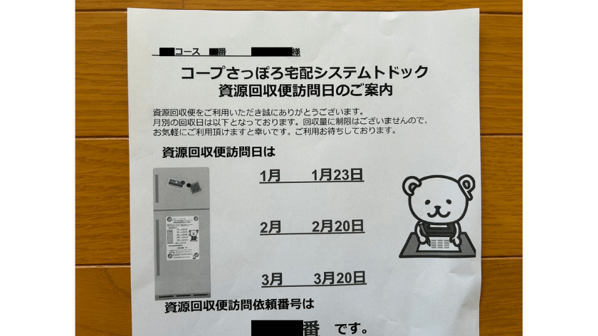 資源回収便訪問日のご案内