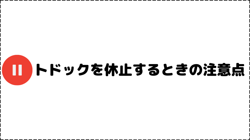 トドックを休止するときの注意点