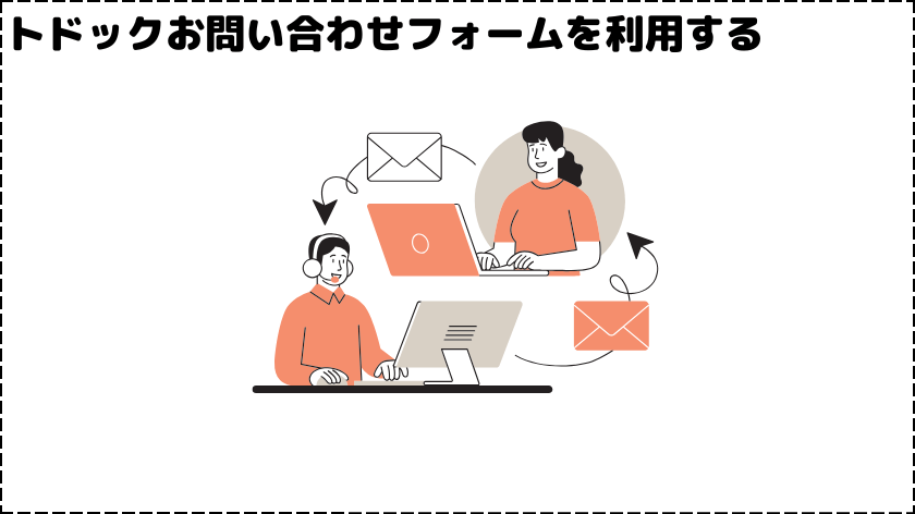 トドックお問い合わせフォームを利用する